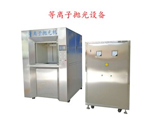 為什么說(shuō)等離子拋光對(duì)表面復(fù)雜不規(guī)則的產(chǎn)品有較大優(yōu)勢(shì)