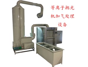 傳統(tǒng)人工拋光和等離子拋光對環(huán)境的影響對比