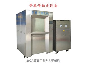 去毛刺設(shè)備：什么是去毛刺