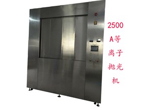 為什么用等離子拋光后產(chǎn)品更耐腐。