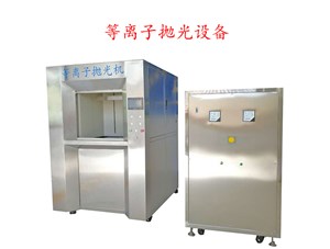 等離子拋光機(jī)出來(lái)的產(chǎn)品為什么只用自來(lái)水清洗即可