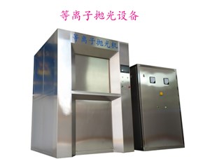 等離子拋光的氣處理設(shè)備