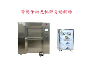 等離子拋光機的蒸餾烘干槽怎樣才能做到節(jié)能