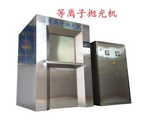 800A等離子拋光去毛刺機(jī)