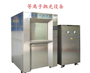 500A等離子拋光去毛刺機(jī)