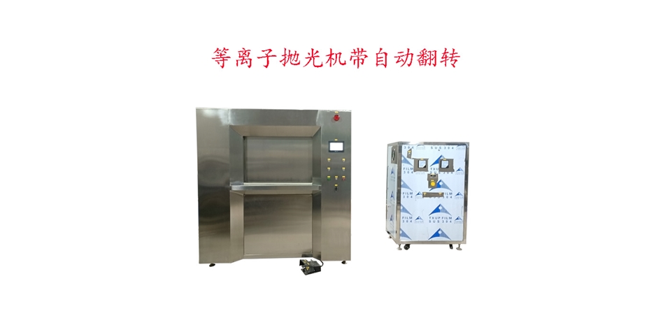 等離子拋光（自動夾緊、自動翻轉(zhuǎn)）