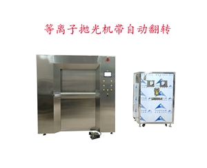 等離子拋光（自動夾緊、自動翻轉(zhuǎn)）