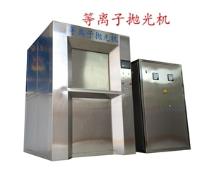 BY-1000A等離子拋光、去毛刺設(shè)備(300KW)